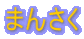 ܂񂳂